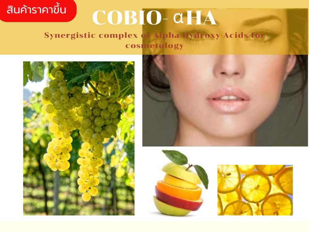 Cobio – αHA เป็นสาร AHAs (Alpha Hydroxy Acids) ช่วยผลัดเซลล์ผิวอย่างอ่อนละมุน ให้ความชุุ่มชื้นผิวและลดเลือนริ้วรอย